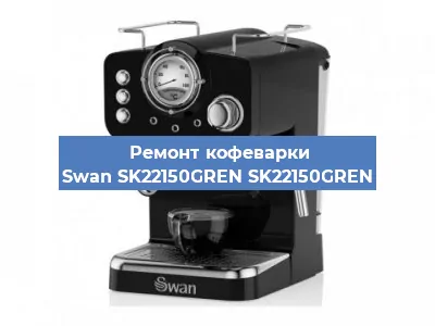 Ремонт капучинатора на кофемашине Swan SK22150GREN SK22150GREN в Москве
